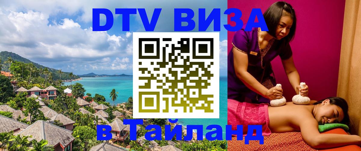Виза ДТВ на 5 лет в Тайланд 